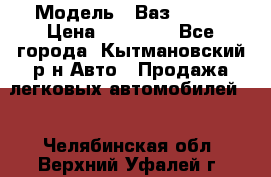  › Модель ­ Ваз 21099 › Цена ­ 45 000 - Все города, Кытмановский р-н Авто » Продажа легковых автомобилей   . Челябинская обл.,Верхний Уфалей г.